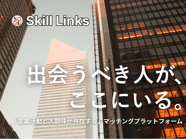 人間味が共存するSES営業支援プラットフォーム『Skill Links』を正式リリース ｜「スキル＋人間味」でつながる出会いを、Skill Linksで。