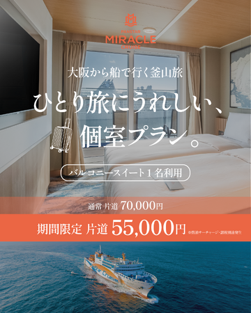 ひとり旅でも、バルコニースイートをもっと気軽に。
