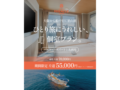 ひとり旅でも、バルコニースイートをもっと気軽に。