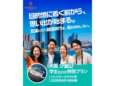 大阪～韓国・釜山を結ぶ船旅「パンスターミラクルクルーズ」、学生限定「特別プラン」を販売開始