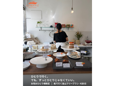 「ひとりで行く。でも、ずっとひとりじゃなくていい。」パンスターミラクルクルーズ、女性おひとり様限定の釜山フリープランを販売