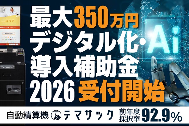 【採択率92.9%】デジタル化・AI導入補助金2026の受付を開始ークリニック自動精算機「テマサック」