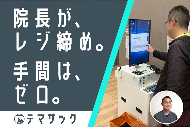 院長自らレジ締め“手間はゼロ”、残業なしを実現｜栃木県・宮澤クリニック