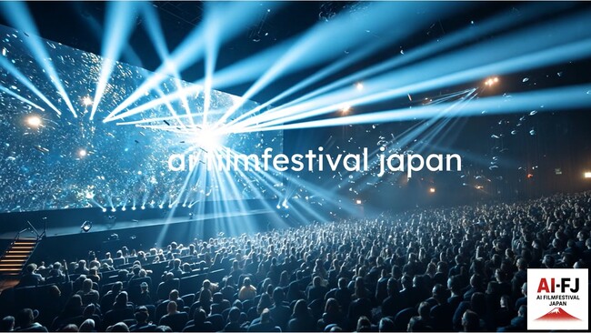 米国FilmFreeway公認：日本初・アジア最大級「第1回AI日本国際映画祭2025」開催　- 本日より公式サイトにてチケット発売開始 -