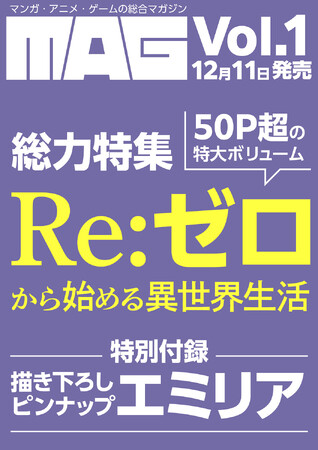 プレスリリース「マンガ・アニメ・ゲームを徹底的に掘り下げる新総合エンタメ誌『MAG』新創刊！ Vol.1は「Re:ゼロから始める異世界生活」TVアニメ10周年総力特集！」のイメージ画像