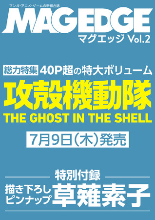 マンガ・アニメ・ゲームを徹底的に掘り下げる新総合エンタメ誌『MAG EDGE（マグエッジ）Vol.2』の巻頭特集は「攻殻機動隊 THE GHOST IN THE SHELL」
