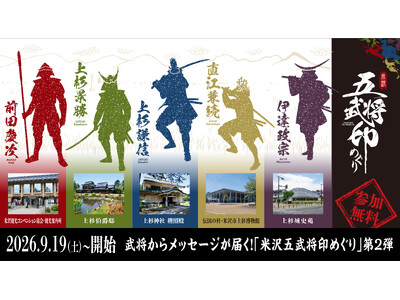 【9月19日スタート】武将からメッセージが届く！「米沢五武将印めぐり」第2弾