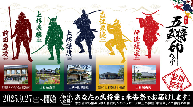 戦国武将と御朱印文化が融合!「米沢五武将印めぐり」好評実施中