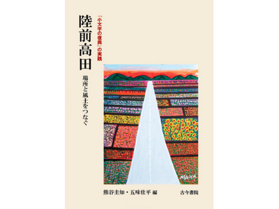 東日本大震災から15年、大学生1,500人超が関わったNPOの軌跡が一冊に–古今書院『陸前高田 場所と風土をつなぐ』10月25日発売開始