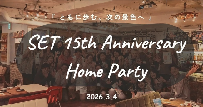 認定NPO法人SET震災から15年、人口3,000人の町から始まった「人口減少を希望に変える」歩みを共に祝う
