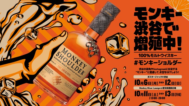 遊び心あるウイスキー「MONKEY SHOULDER」って知ってる？突如渋谷に出没した謎の“モンキー”に遭遇でお宝GET