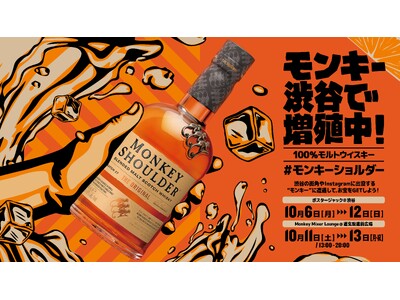 遊び心あるウイスキー「MONKEY SHOULDER」って知ってる？突如渋谷に出没した謎の“モンキー”に遭遇でお宝GET