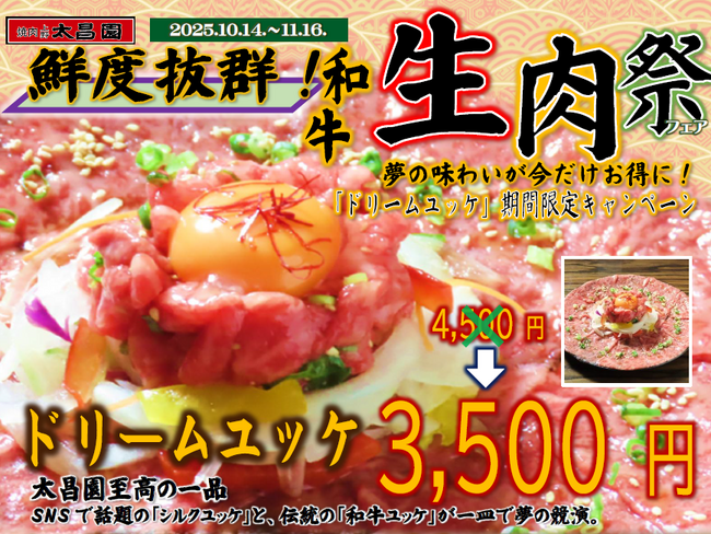 【焼肉の激戦区上野で創業63年】老舗焼肉屋で夢の味わいが今だけお得に！焼肉上野太昌園「ドリームユッケ」含む期間限定「生肉フェア」を10/14から開催
