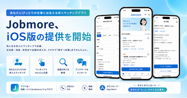 求人検索サービスのJobmore（ジョブモア）、iOSアプリの提供を開始