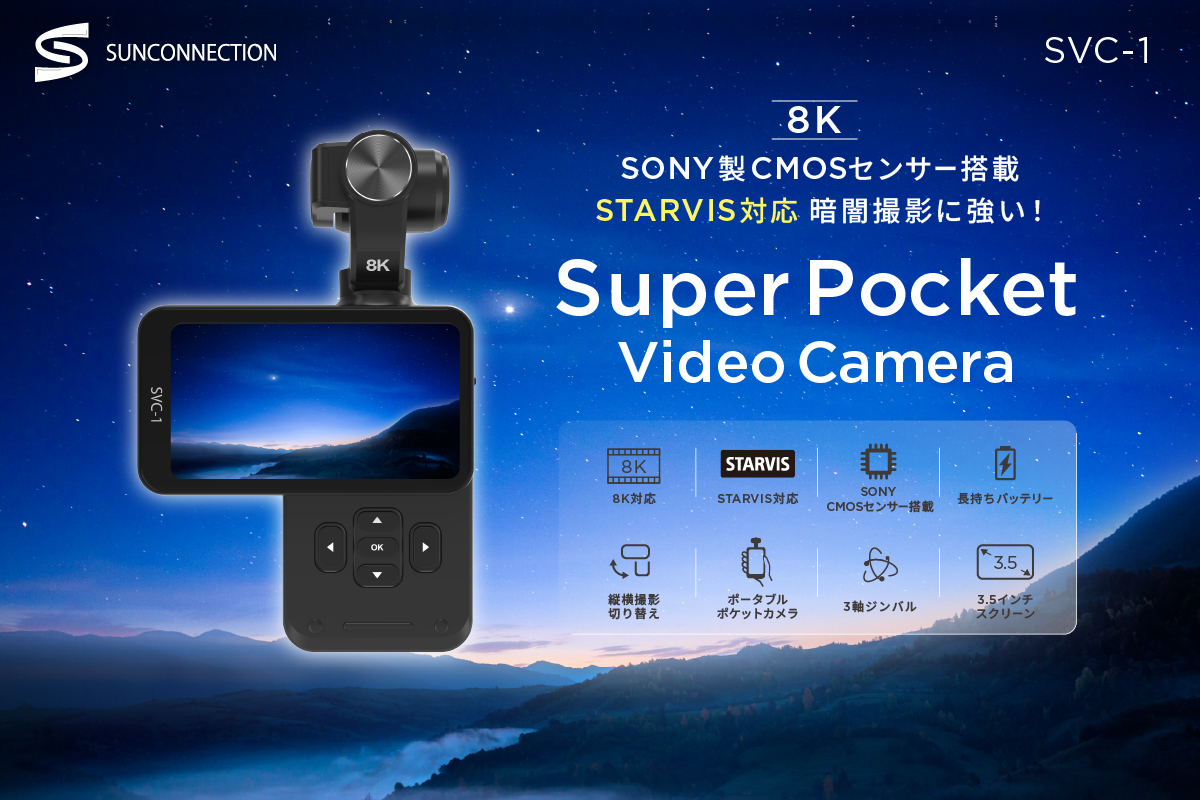 スーパーポケットビデオカメラSVC-1登場！Vlogカメラ、感動の瞬間をそのままに クラファン [キャンプファイヤー]にてプロジェクトを開始しました！