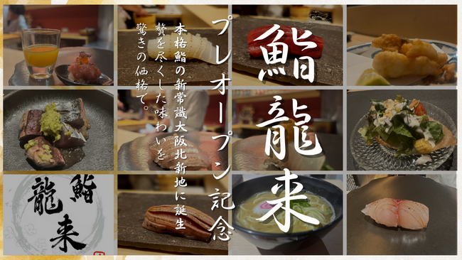 【大阪・北新地】本格鮨コースが【無料】プレオープン限定