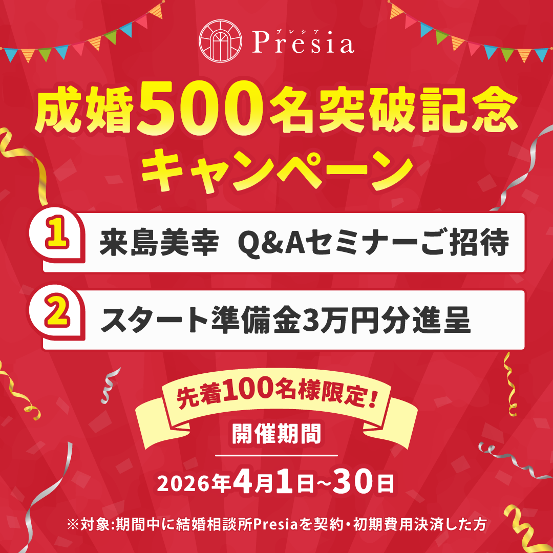 【結婚相談所Presia】成婚実績500組を突破。感謝を込めた「成婚500組突…