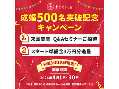 【結婚相談所Presia】成婚実績500組を突破。感謝を込めた「成婚500組突破記念キャンペーン」を4月...
