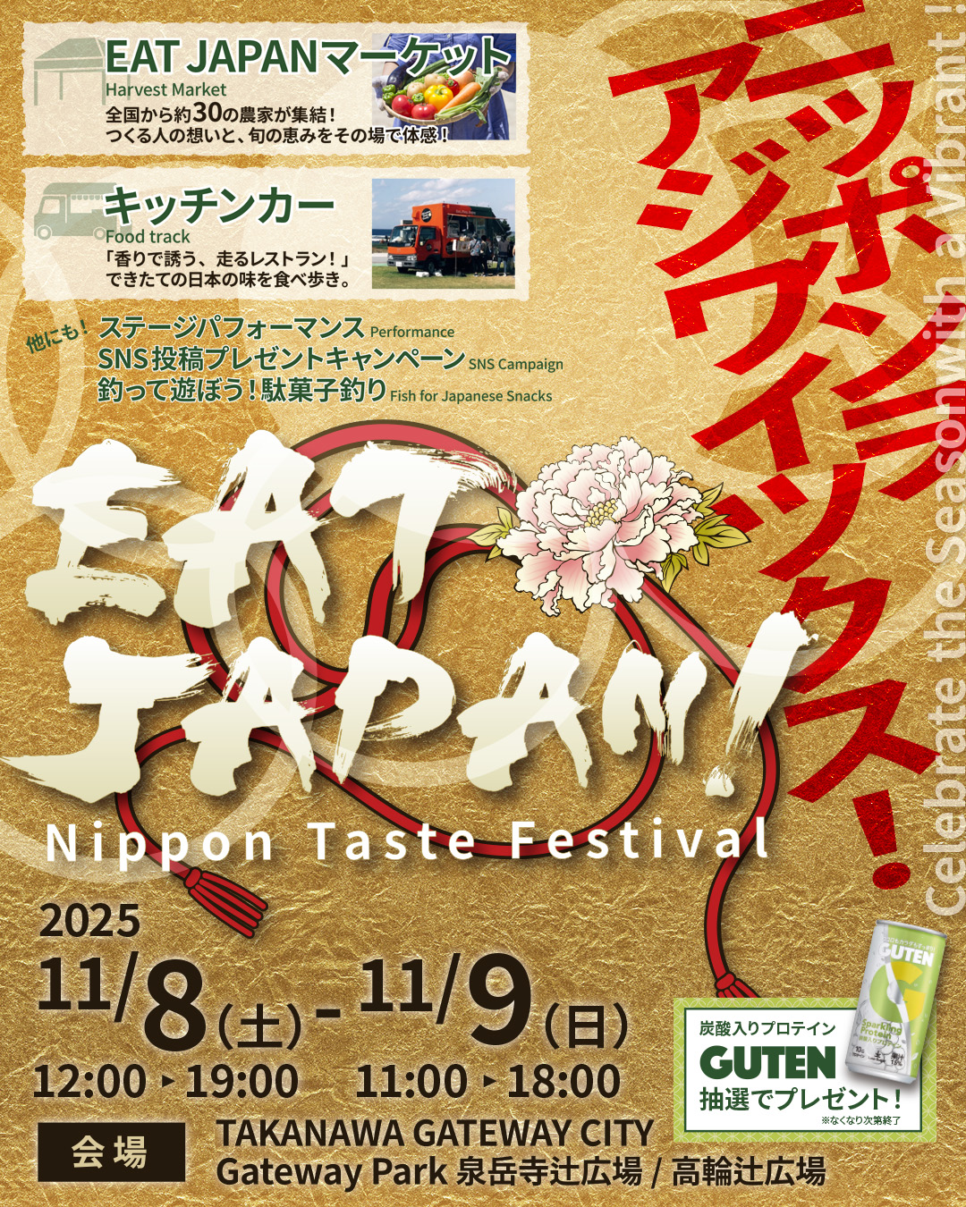 TAKANAWA GATEWAY CITYで初の3万人規模イベント『EAT JAPAN！～Nippon Taste Festival～』11月8日・9日開催