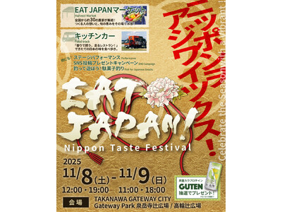 TAKANAWA GATEWAY CITYで初の3万人規模イベント『EAT JAPAN！～Nippon Taste Festival～』11月8日・9日開催