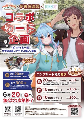 群馬発VTuber「PeakyHikers」と伊香保温泉20施設がコラボ、限定カード周遊イベント開催