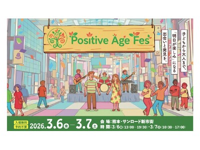 熊本から「明日が楽しみ」を創り出す。体験型イベント「ポジティブエイジフェス」を2026年3月に初開催！