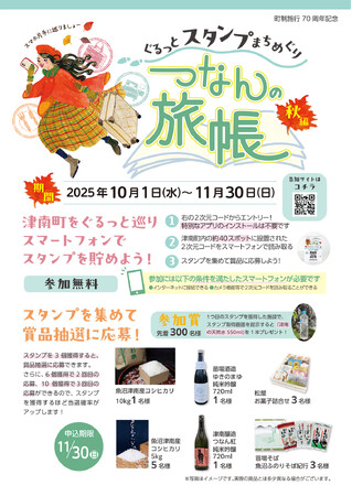 新潟県津南町でデジタルスタンプラリー開催「つなんの旅帳（秋編）」が10月1日スタート