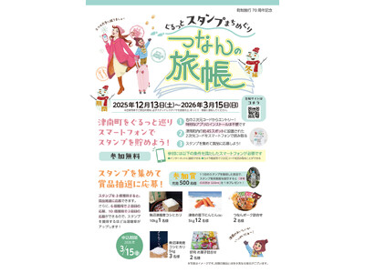 新潟県津南町を巡るスタンプラリー「つなんの旅帳（冬編）」が12月13日スタート