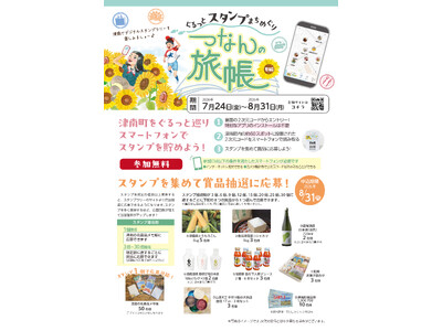 新潟県津南の夏をまるごと楽しむスタンプラリー～つなんの旅帳～夏編が7／24スタート