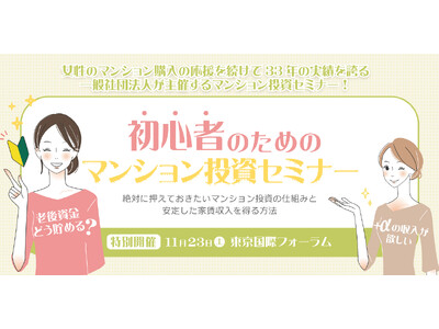 女性のマンション購入の応援を続けて３３年の実績を誇る一般社団法人 女性の快適住まいづくり研究会が主催する「初心者のためのマンション投資セミナー」が11/23(土)東京国際フォーラムにて開催決定！