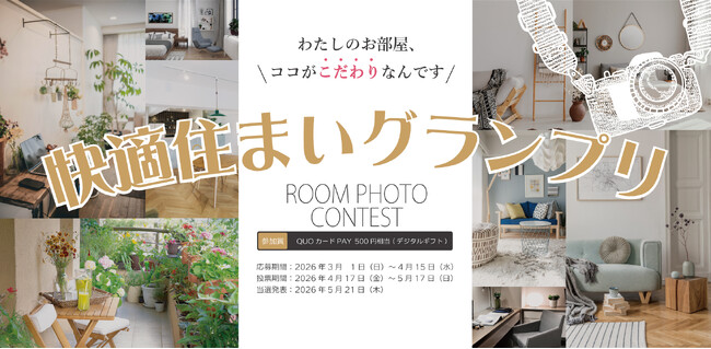 自由ヶ丘マンションライブラリー移転記念！ルームフォトコンテスト企画「快適住まいグランプリ」開催決定！