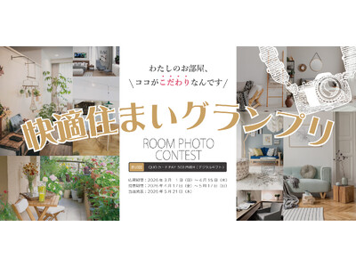 自由ヶ丘マンションライブラリー移転記念！ルームフォトコンテスト企画「快適住まいグランプリ」開催決定！