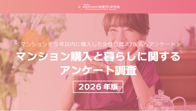【2026年 調査リリース】～マンションを5年以内に購入した女性478名に聞きました～マンションを購入する決断に変化あり！3ヶ月以内にマンションを購入した割合が37.7％に～