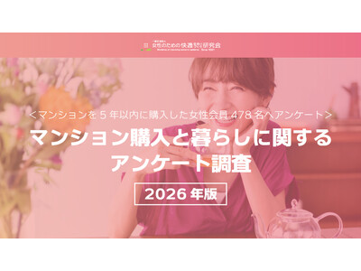 【2026年 調査リリース】～マンションを5年以内に購入した女性478名に聞きました～マンションを購入する決断に変化あり！3ヶ月以内にマンションを購入した割合が37.7％に～