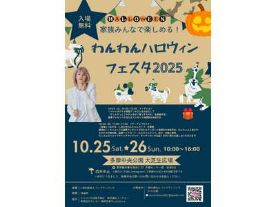 【入場無料】梅宮アンナさんが登場する「わんわんハロウィンフェスタ2025」開催決定！愛犬と楽しむドッグヨ...