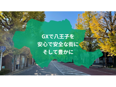 『消えない街路灯』で"安心安全な八王子市"の実現へ――設置場所のリクエストを受付開始【八王子GX推進機構】