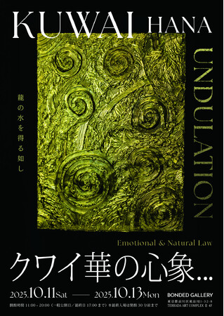 唯一無二の金属美が奏でる「うねり」 クワイ華 個展『UNDULATION』、BONDED GALLERY（天王洲アイル）にて開催
