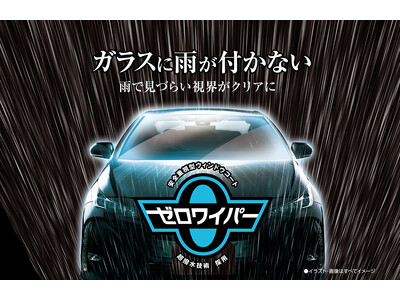 フロントガラスに雨が付かない『ゼロワイパー』に、施工時間を短縮した新製品登場！