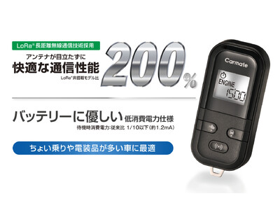 待機電流を1/10以下に削減。省電力な長距離通信エンジンスターターが新登場