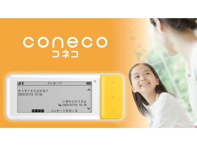 「もうすぐかえるかな？」メッセージが親子をつなぐ、GPSみまもり端末『coneco』のプロジェクトをMakuakeで公開