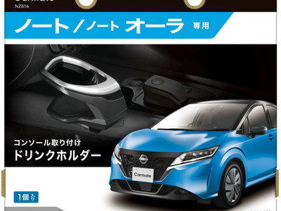 日産『ノート』E13系初の専用設計ドリンクホルダー発売 企業リリース