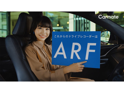 これからのドライブレコーダーに必要な「ＡＲＦ」って？テレビCMを2月6日（日）より開始｜カーメイト