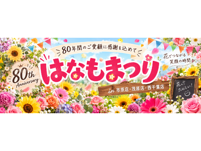 【千葉・市原・茂原・西千葉】創業80周年の花屋「はなも」、お客様と“80”を花で完成させる「はなもまつり」を10月開催