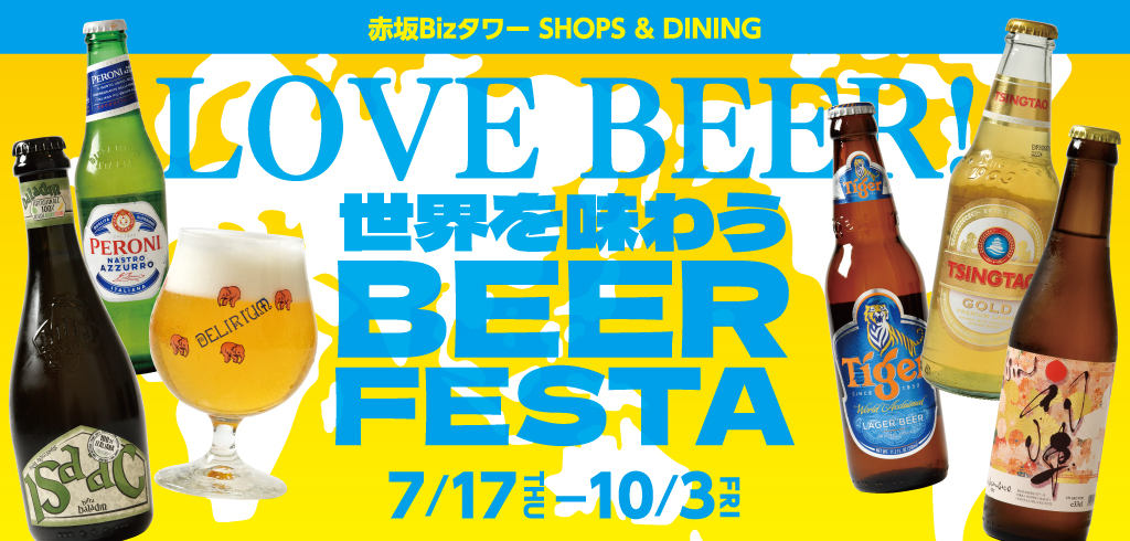国内外の多彩なビールセレクション！ 赤坂Bizタワー「世界を味わうBEER FESTA」開催