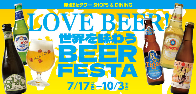 国内外の多彩なビールセレクション！ 赤坂Bizタワー「世界を味わうBEER FESTA」開催