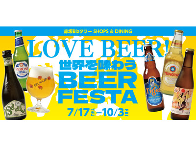 国内外の多彩なビールセレクション！ 赤坂Bizタワー「世界を味わうBEER FESTA」開催