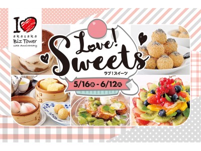 軽食フェア「Love! Sweets」開催