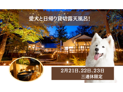 【２月連休限定】愛犬と“日帰り温泉”＆貸切露天風呂！体験！