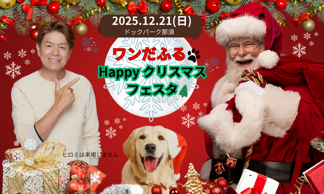 【愛犬と！】本物のサンタに会える！with Dogs club主催『ワ…