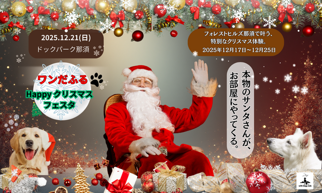 【本物のサンタクロース♪イベントレポート】_ with Dogs cl…